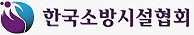 한국소방시설협회